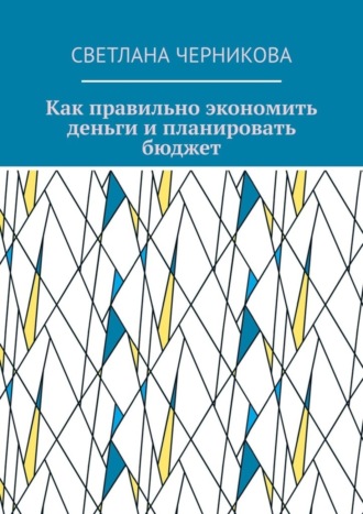 . Как правильно экономить деньги и планировать бюджет