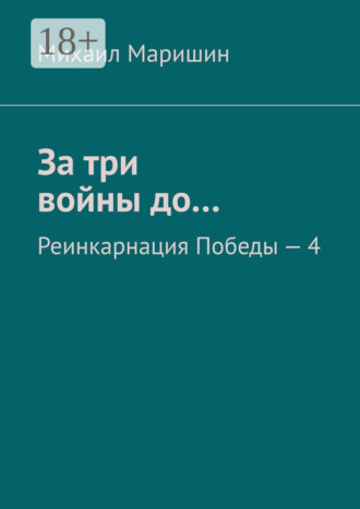 Михаил Маришин. За три войны до… Реинкарнация Победы – 4