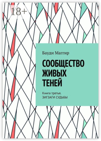 . Сообщество живых теней. Книга третья. Зигзаги судьбы