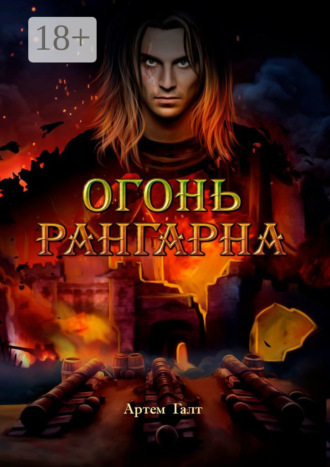 . Огонь Рангарна