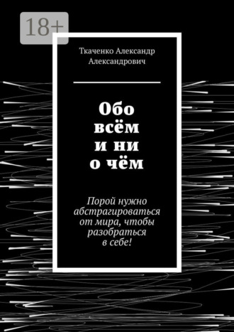 . Обо всём и ни о чём. Порой нужно абстрагироваться от мира, чтобы разобраться в себе!