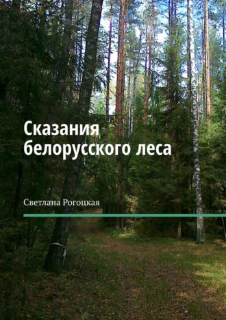 . Сказания белорусского леса