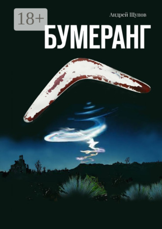 . Бумеранг