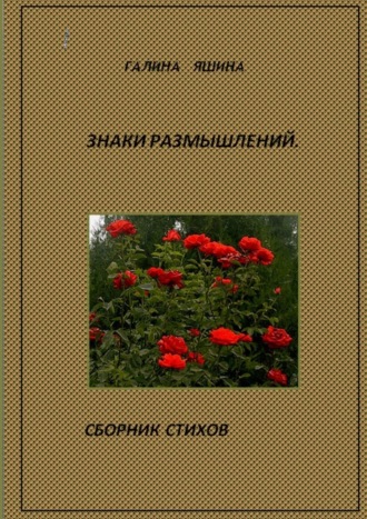 . Знаки размышлений