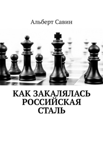 . Как закалялась российская сталь