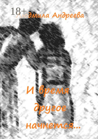 . И время другое начнется…