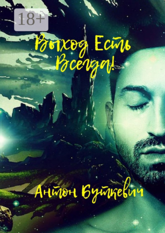 Антон Буткевич. Выход есть всегда!