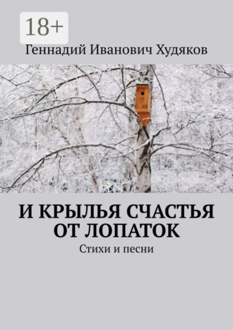 . И крылья счастья от Лопаток. Стихи и песни