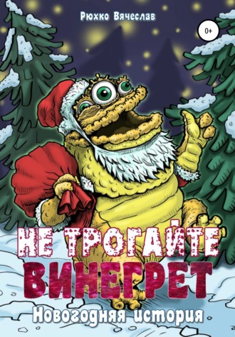 . Не трогайте винегрет! Новогодняя история