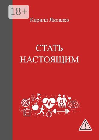 Кирилл Яковлев. Стать настоящим