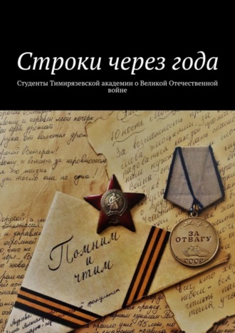 . Строки через года. Студенты Тимирязевской академии о Великой Отечественной войне