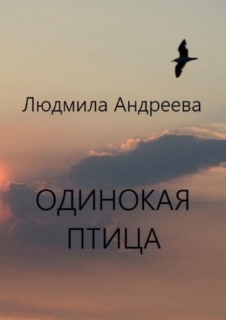 . Одинокая птица