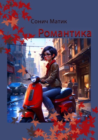 . Романтика