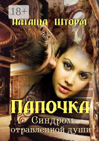 . Папочка. Синдром отравленной души