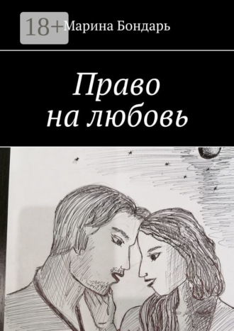 . Право на любовь. Любовный роман