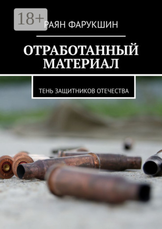Раян Фарукшин. Отработанный материал. Тень защитников Отечества