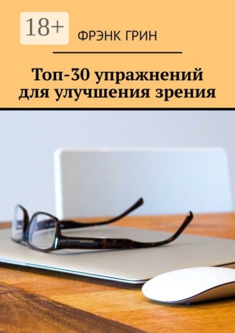 . Топ-30 упражнений для улучшения зрения