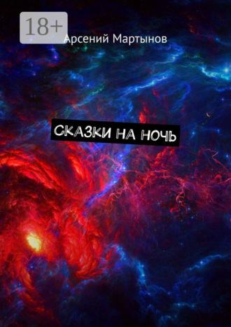 . Сказки на ночь