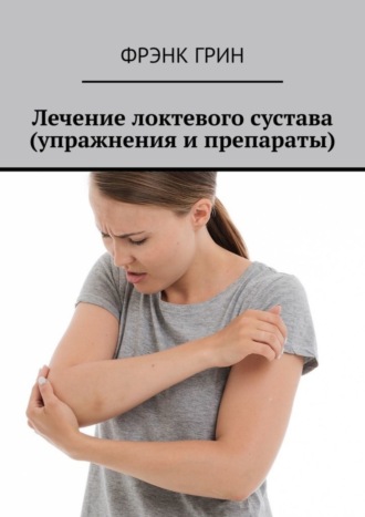 . Лечение локтевого сустава (упражнения и препараты)