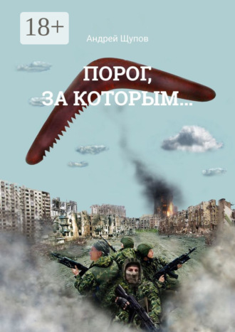 . Порог, за которым…