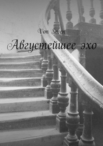 . Августейшее эхо