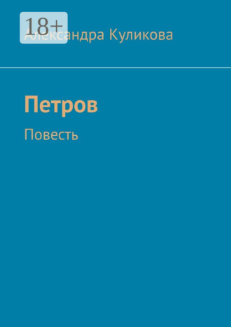 Александра Эдуардовна Куликова. Петров. Повесть