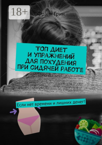 . Топ диет и упражнений для похудения при сидячей работе. Если нет времени и лишних денег!