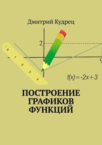 Дмитрий Кудрец. Построение графиков функций