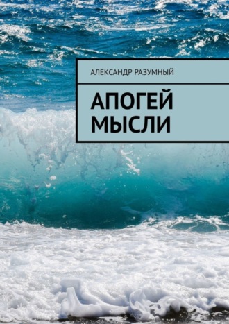 . Апогей мысли