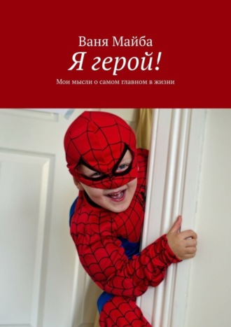 . Я герой! Мои мысли о самом главном в жизни