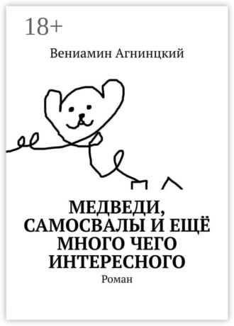 . Медведи, самосвалы и ещё много чего интересного. Роман