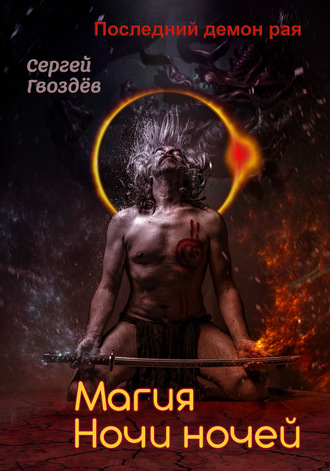 Сергей Гвоздев. Последний демон рая. Книга 2. Магия Ночи ночей