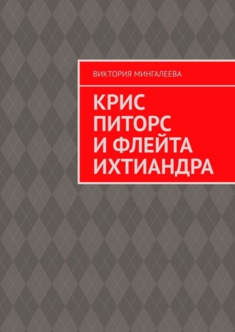 . Крис Питорс и Флейта Ихтиандра