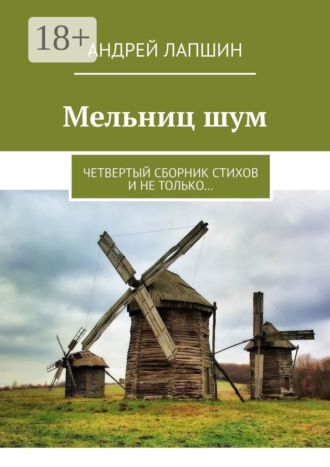 Андрей Лапшин. Мельниц шум. Четвертый сборник стихов и не только…