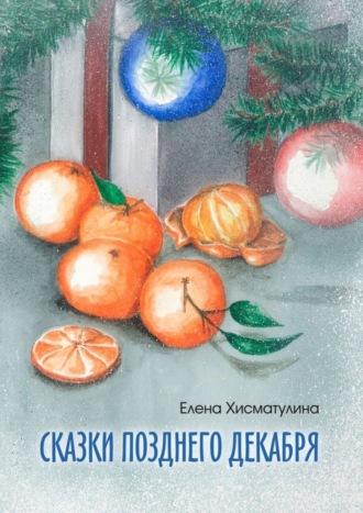 . Сказки позднего декабря