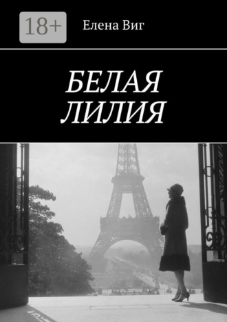 . Белая лилия
