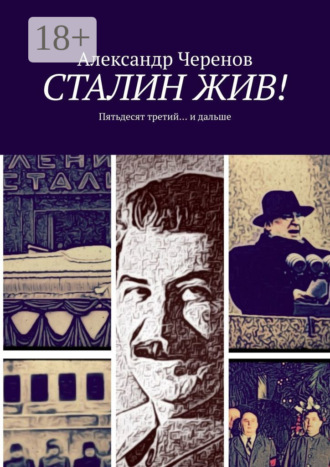Александр Черенов. Сталин жив! Пятьдесят третий… и дальше