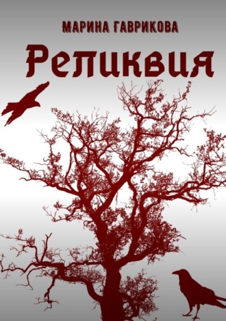 . Реликвия