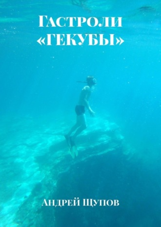 . Гастроли «ГЕКУБЫ»