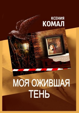 . Моя ожившая тень