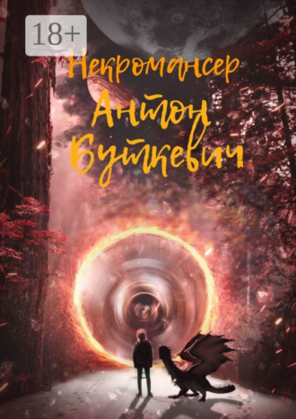 . Некромансер
