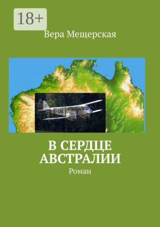 Вера Мещерская. В сердце Австралии. Роман