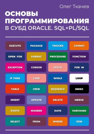. Основы программирования в СУБД Oracle. SQL+PL/SQL.