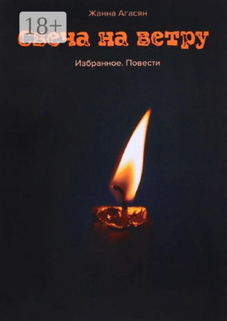 . Свеча на ветру. Избранное. Повести