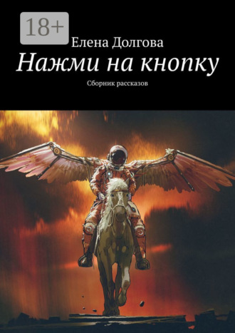 . Нажми на кнопку. Сборник рассказов