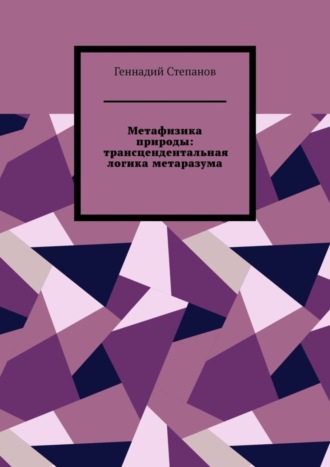 . Метафизика природы: трансцендентальная логика метаразума
