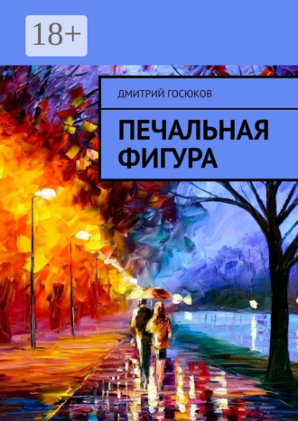 Дмитрий Госюков. Печальная фигура