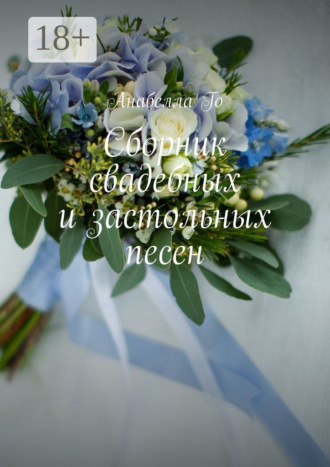Анабелла Го. Сборник свадебных и застольных песен