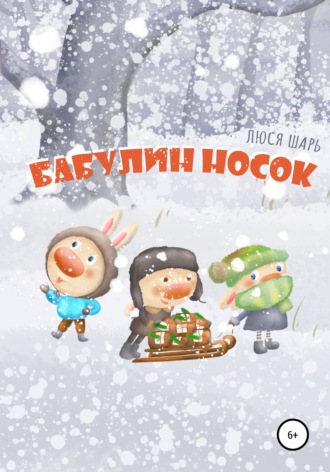 Люся Шарь. Бабулин носок