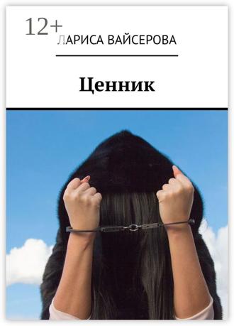 . Ценник